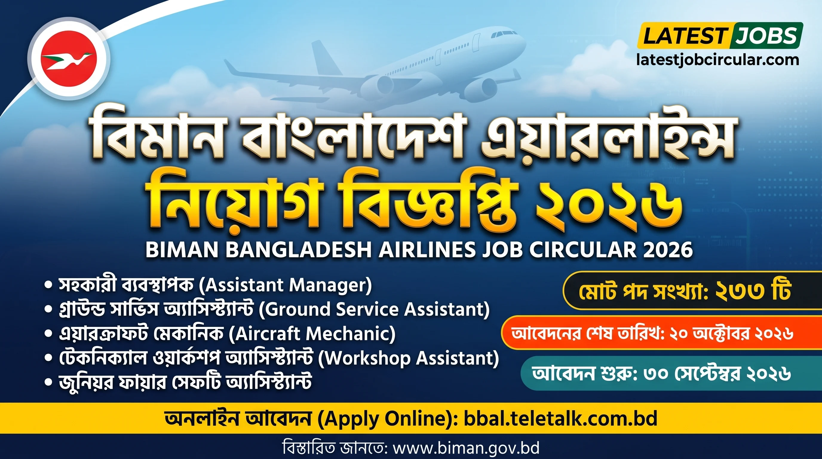 বিমান বাংলাদেশ এয়ারলাইন্স নিয়োগ বিজ্ঞপ্তি ২০২৬ (Biman Bangladesh Airlines Job Circular 2026)