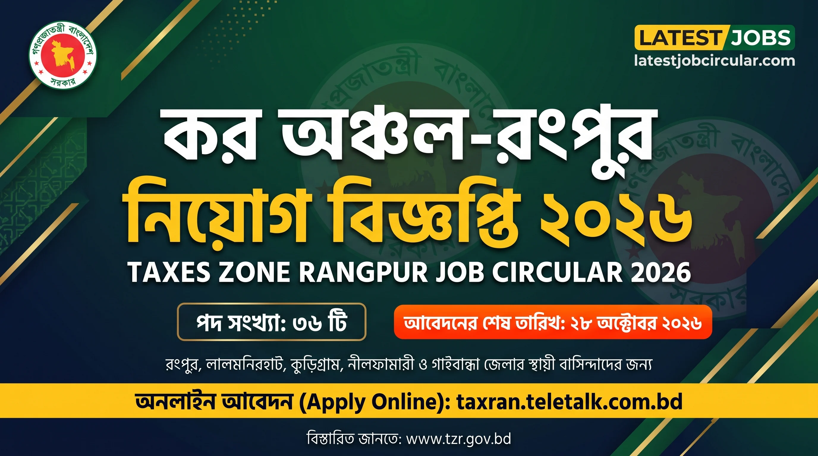 কর অঞ্চল-রংপুর নিয়োগ বিজ্ঞপ্তি ২০২৬ (Taxes Zone Rangpur Job Circular 2026)